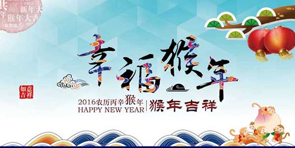 上海銳譽(yù)-恭祝各位同仁猴年：生意興隆，闔家安康
