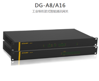 DG-A8-P-11CDEG工業(yè)級機架式智能通訊網(wǎng)關